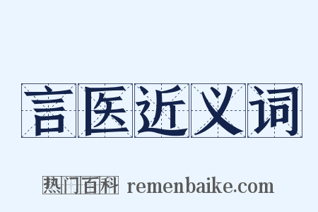 言医近义词是什么意思的图片